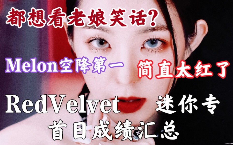 音销管成绩吊打众团:23分破女团新纪录!这次又没糊你气不气!下辈子再谈糊!RedVelvet迷你六—Queendom首日成绩汇总哔哩哔哩bilibili