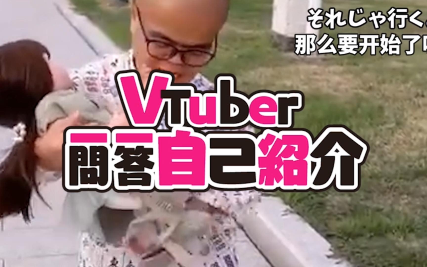 [图]【矮人科技】Vtuber一问一答自我介绍