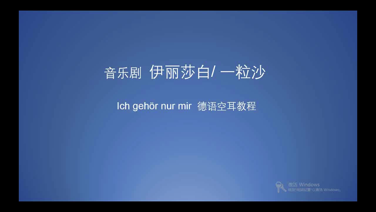 [图]【一粒沙】ich gehör nur mir/我属于我自己 德语语音&空耳教程