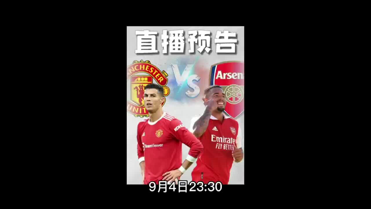 英超直播曼联VS阿森纳直播:三连胜和五连胜谁能延续C罗能否进球哔哩哔哩bilibili