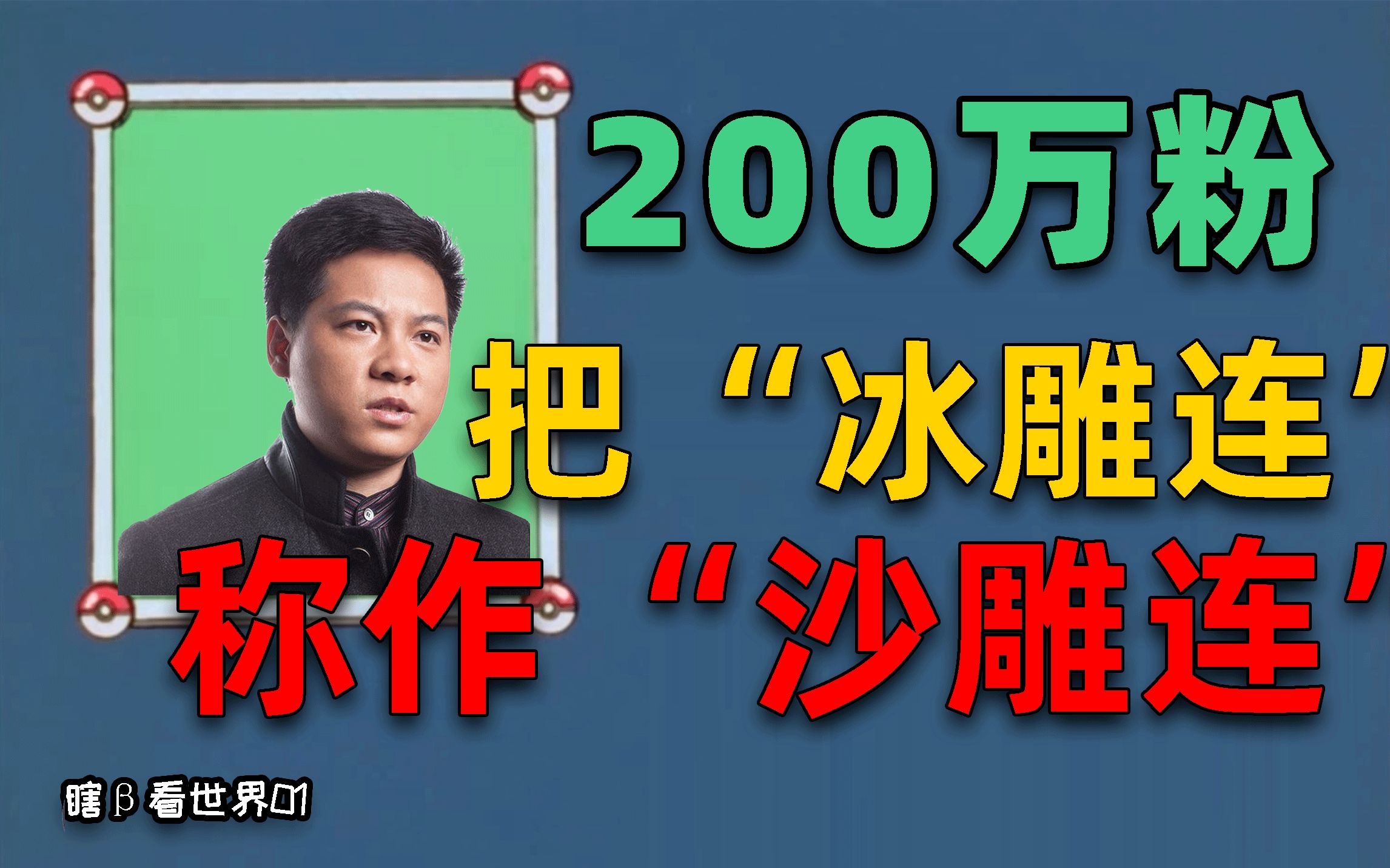 [图]200万粉大V侮辱“冰雕连”为“沙雕连”！我道歉了你们还想怎样？（瞎β看世界01）