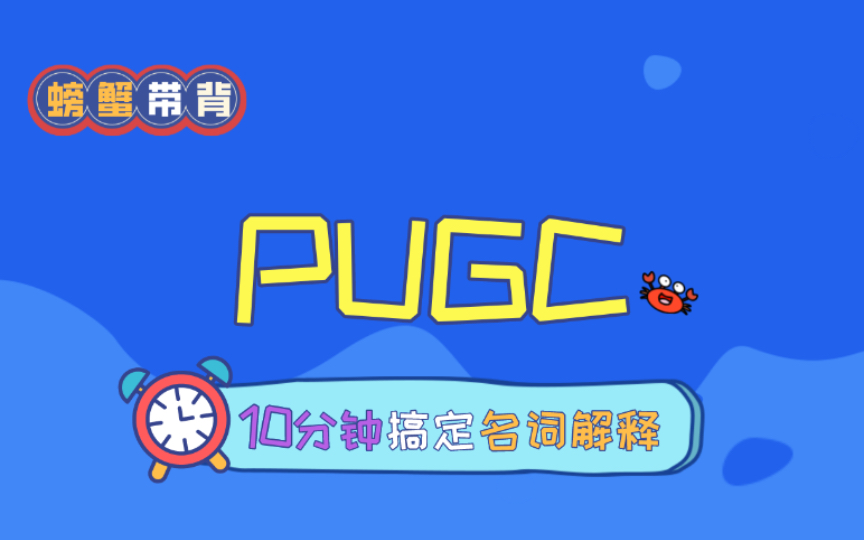 【PUGC】螃蟹带背——23新传考研名词解释每天10分钟速记.哔哩哔哩bilibili