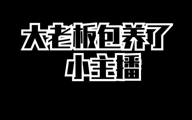 [图]我网恋了我的大老板？你我本无缘，全靠你掏钱？【推文】【PUBG世纪网恋】