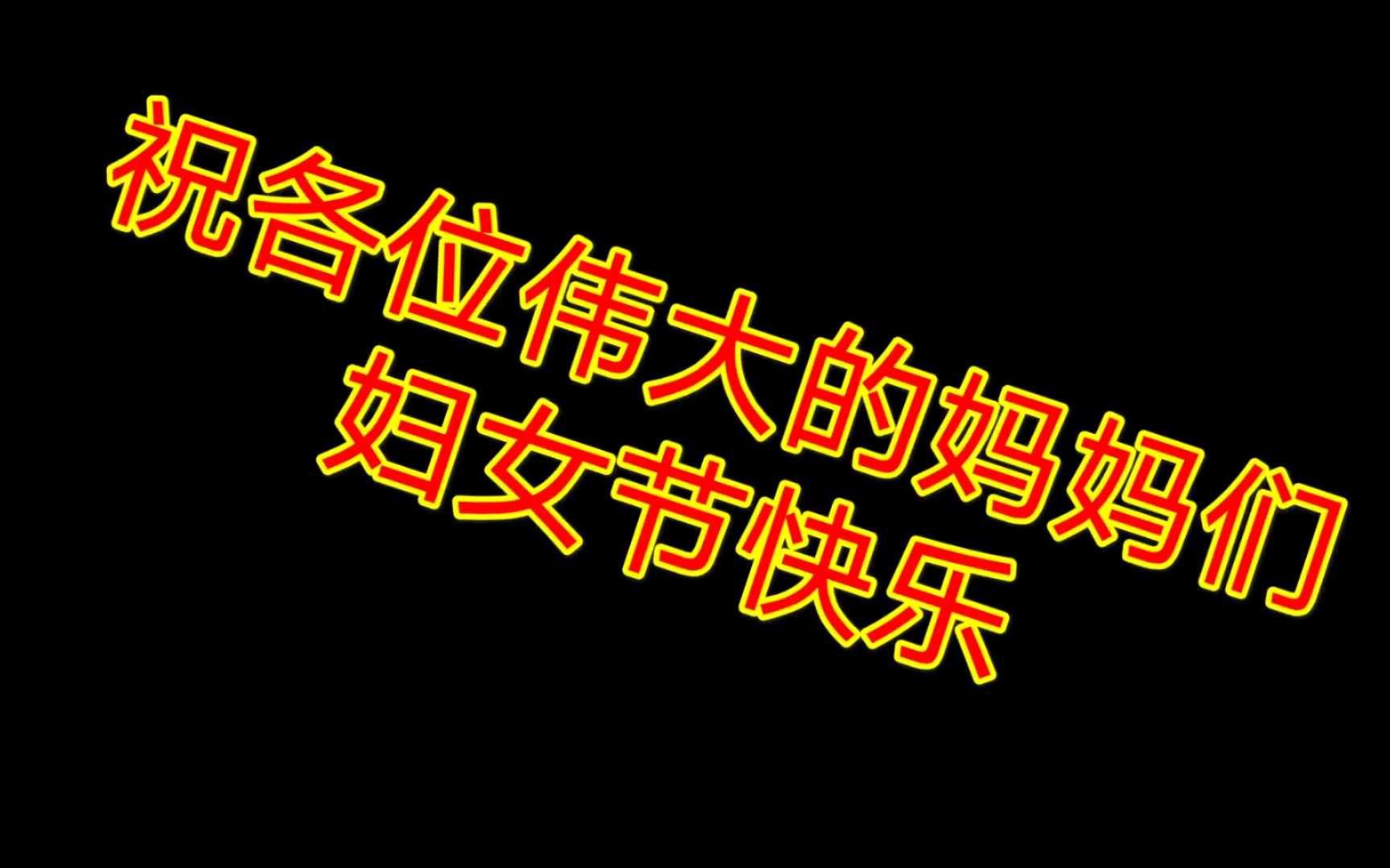 祝各位妈妈们节日快乐!