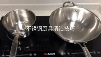 不锈钢厨具清洁技巧