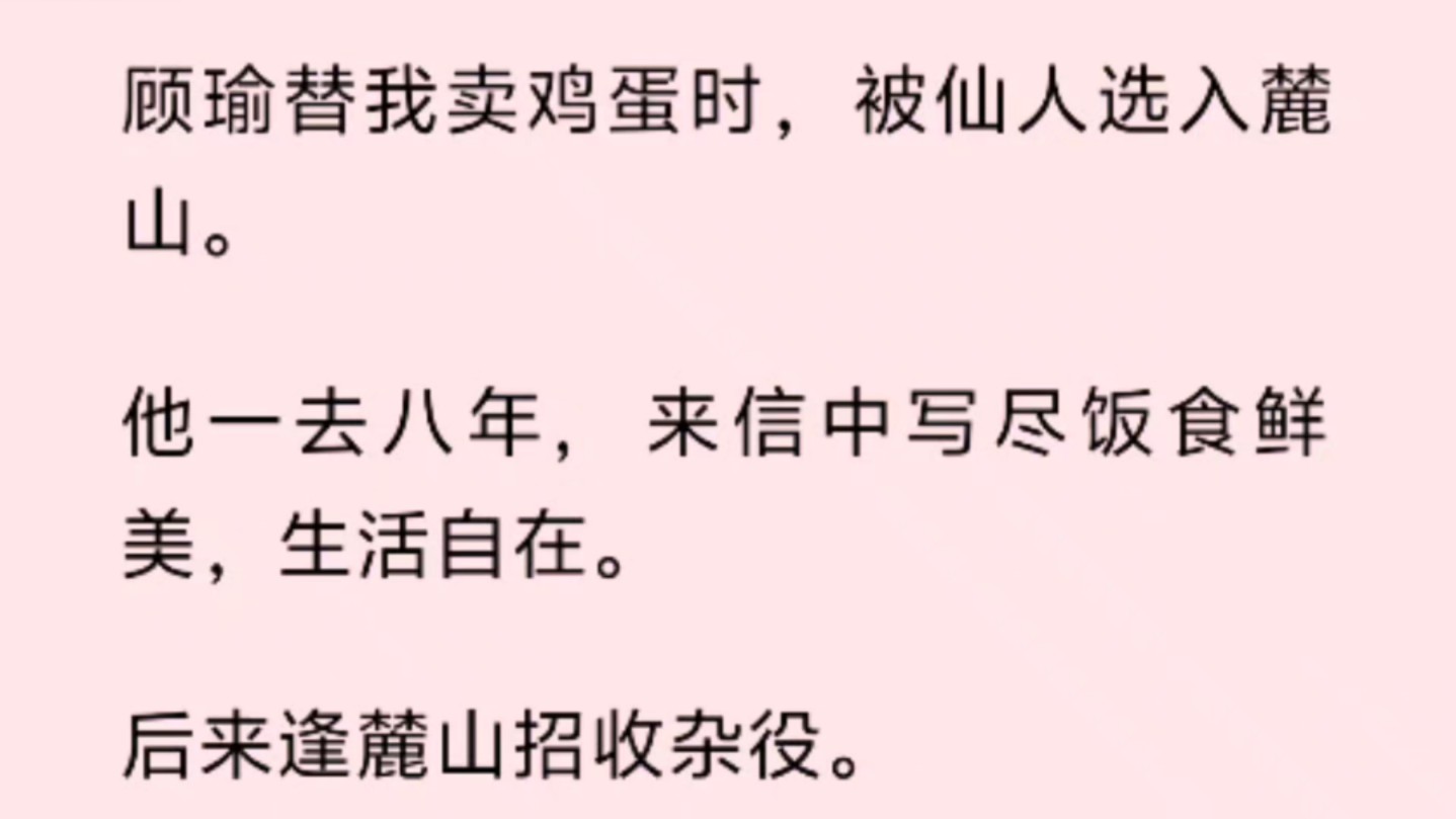 顾瑜替我卖鸡蛋时,被仙人选入麓山.他一去八年,来信中写尽饭食鲜美,生活自在.后来逢麓山招收杂役.哔哩哔哩bilibili