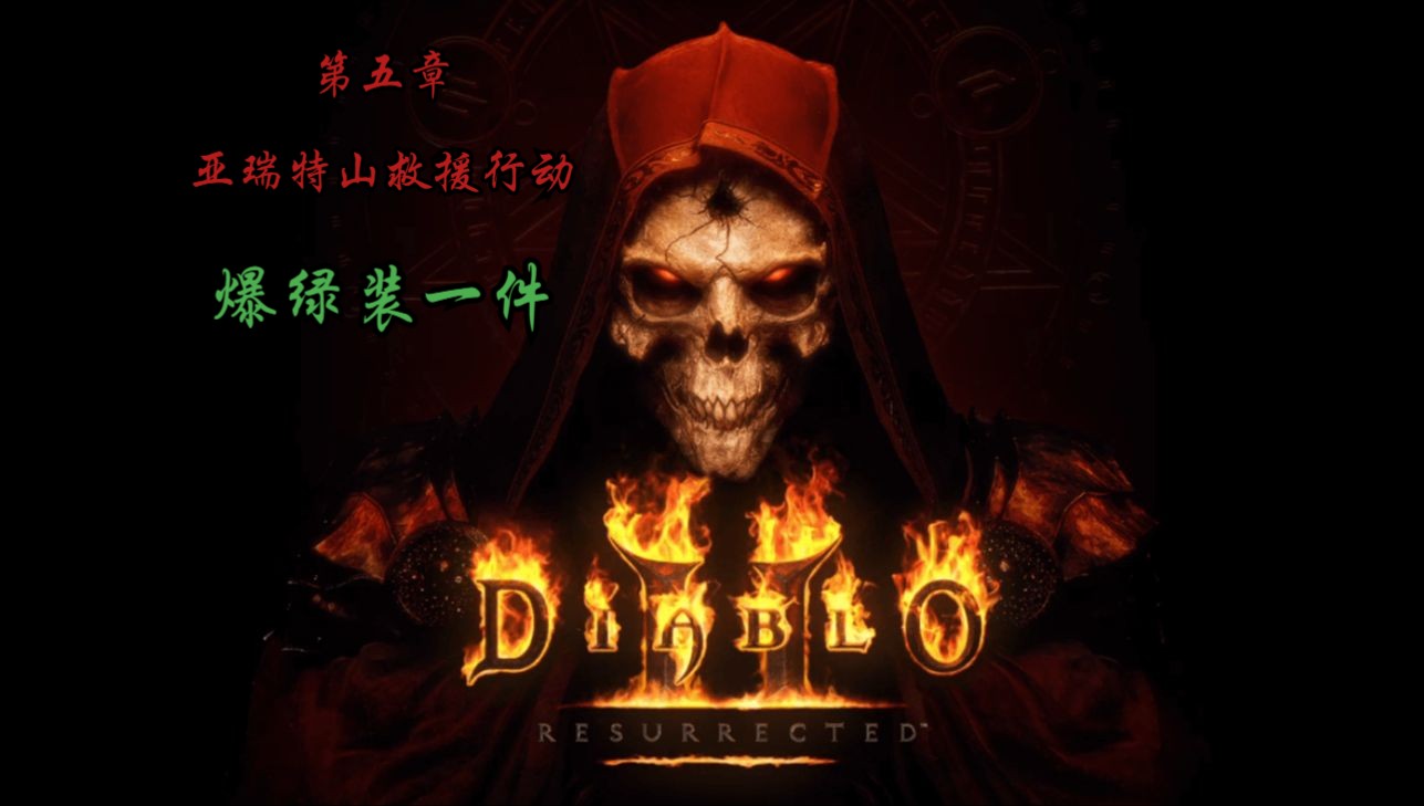 暗黑破坏神2重制版-第五章-死灵法师-亚瑞特山救援行动(10分钟绿色)