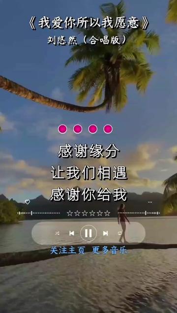 刘悠然原创歌曲《我爱你所以我愿意》情感音乐哔哩哔哩bilibili