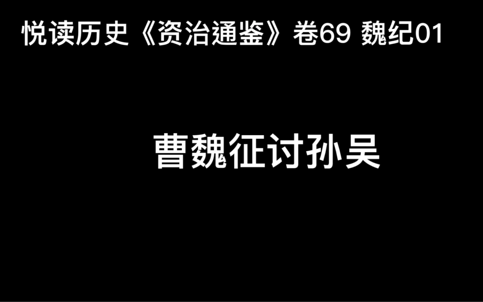 悦读历史《资治通鉴》卷69 魏纪01 曹魏征讨孙吴哔哩哔哩bilibili