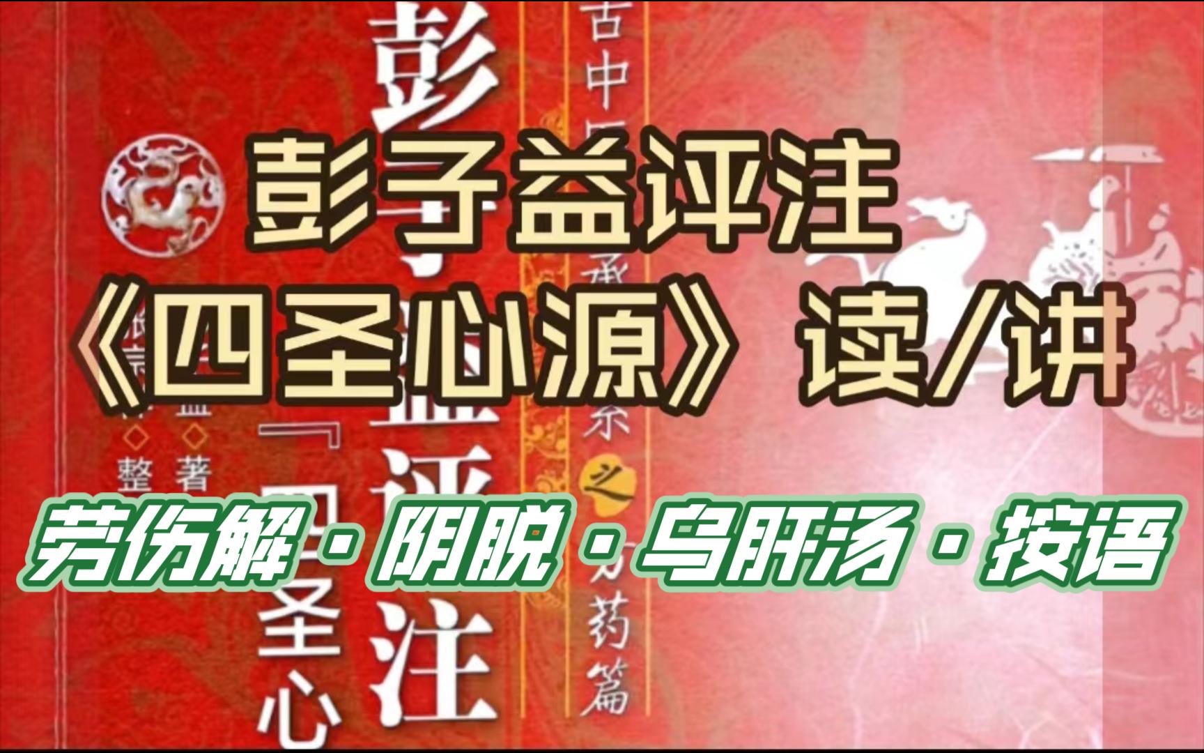 彭子益评注《四圣心源》劳伤解ⷩ˜𔨄𑂷乌肝汤ⷮŠ按语哔哩哔哩bilibili