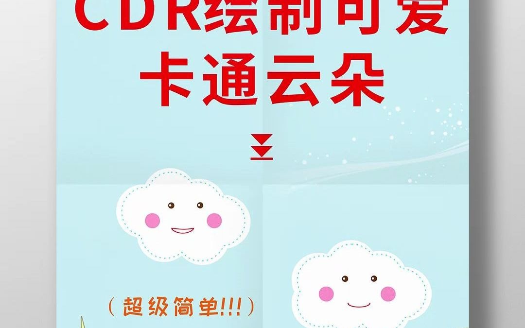 CDR绘制可爱卡通云朵图形哔哩哔哩bilibili