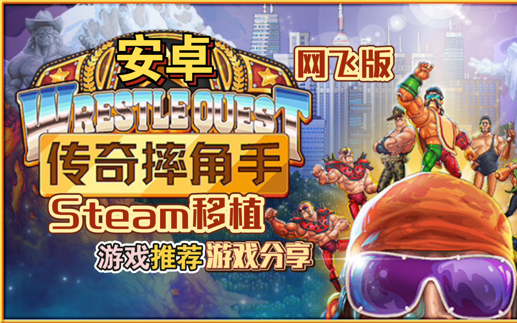 安卓单机游戏《传奇摔角手v1.0.545》[网飞版]Steam移植,一款将摔角元素与RPG玩法相结合的游戏!单机游戏热门视频