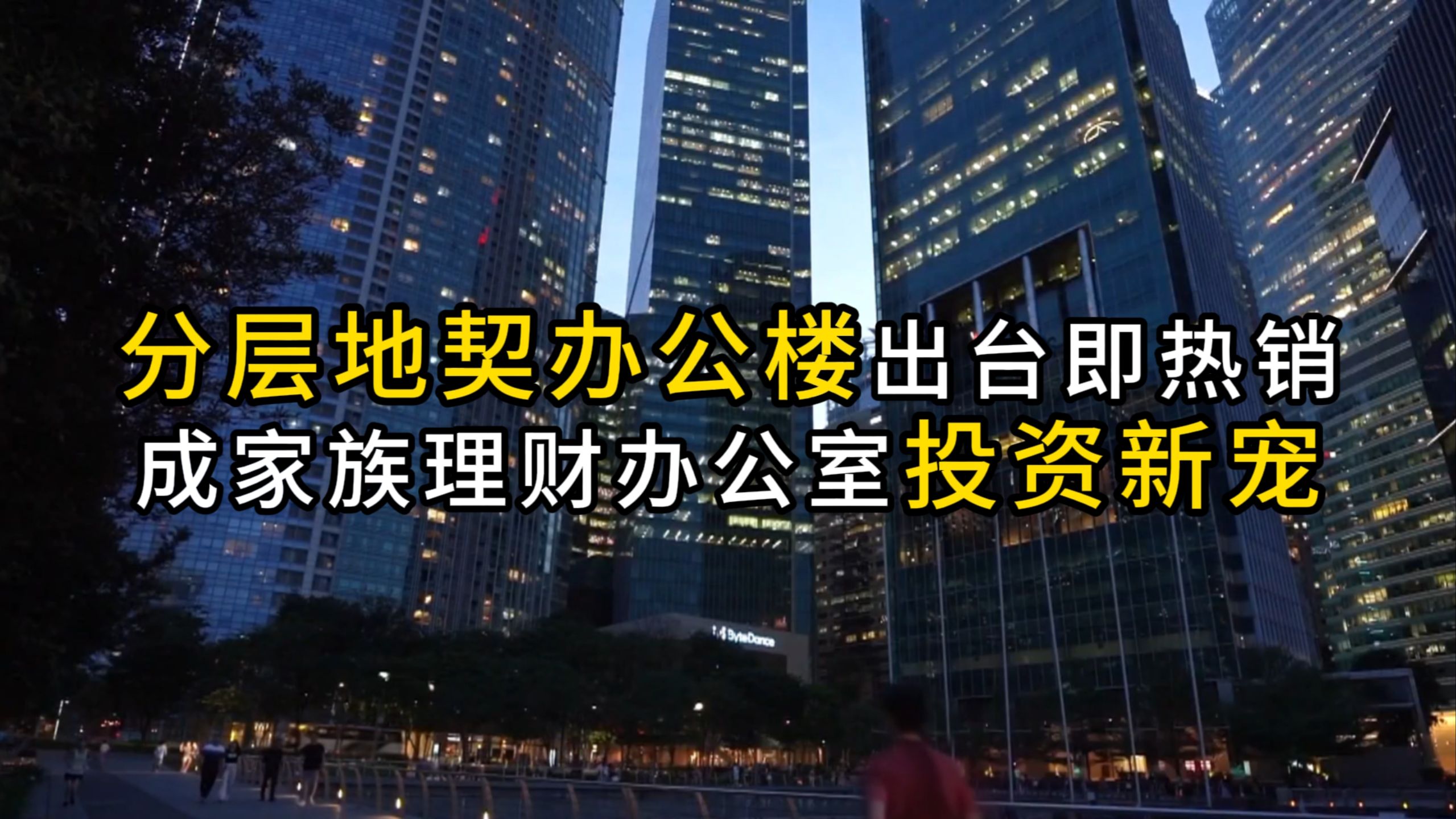 分层地契办公楼出台即热销 成家族理财办公室投资新宠哔哩哔哩bilibili