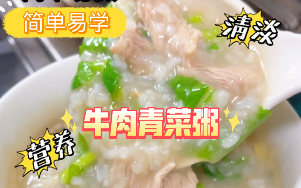 没胃口?来学做这个简简单单的牛肉青菜粥吧~材料放锅里一顿咕嘟,鲜香滑嫩有营养哔哩哔哩bilibili