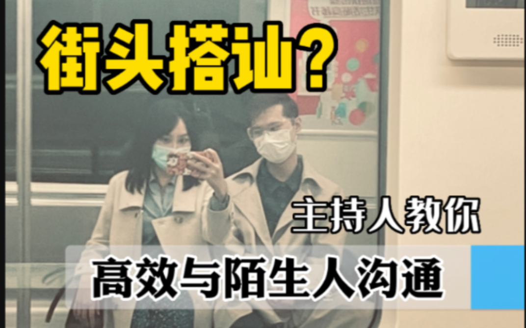 [图]主持人教你 | 高效与陌生人交流，从社恐到社牛