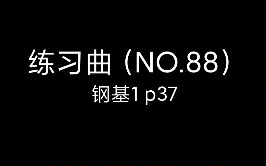 [图]电钢 | 练习曲（拜厄钢琴基础教程 NO.88） By 拜厄 | 钢基1 p37