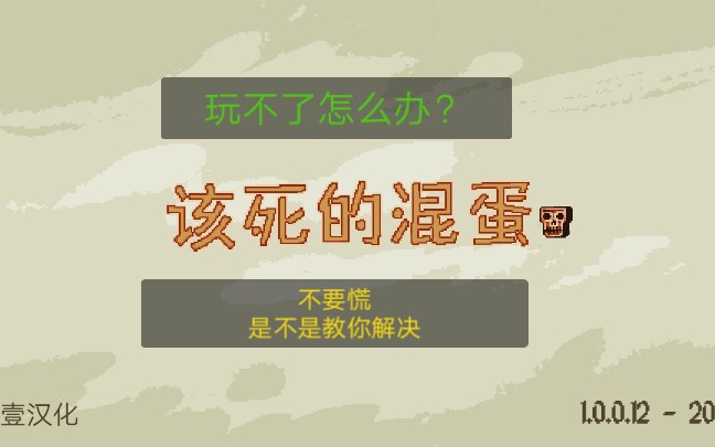 该死的混蛋玩不了怎么办 ?全网唯一一个解决方案手把手教你 本视频包含该死的混蛋的下载地址哔哩哔哩bilibili