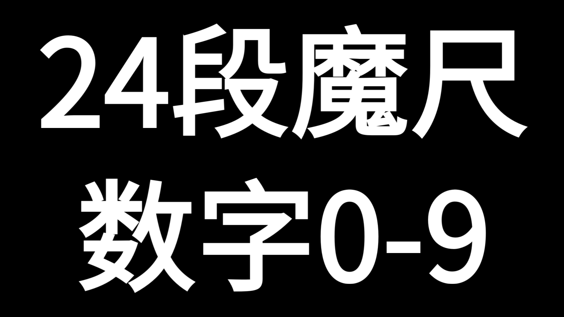 用24段魔尺拼出数字0-9