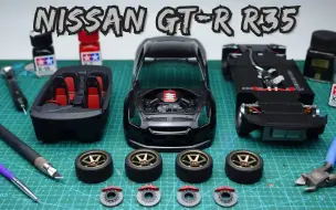 Download Video: 【24 Model】田宫 1/24 尼桑GT-R R35 制作合集