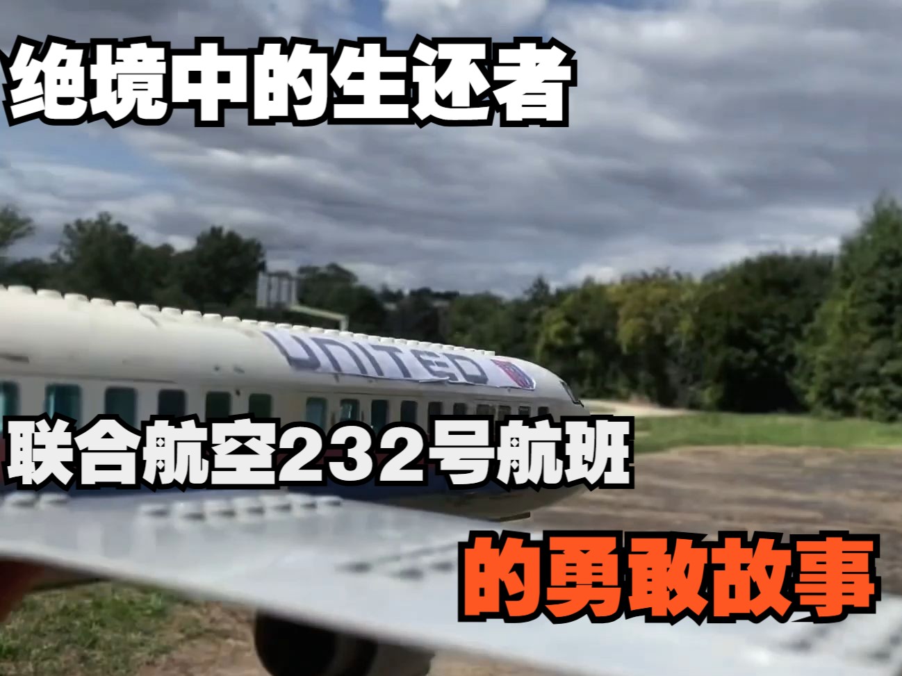 绝境中的生还者:联合航空232号航班的勇敢故事