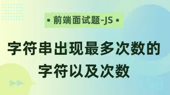 Download Video: 【前端面试题-JS】字符串出现最多次数的字符以及次数