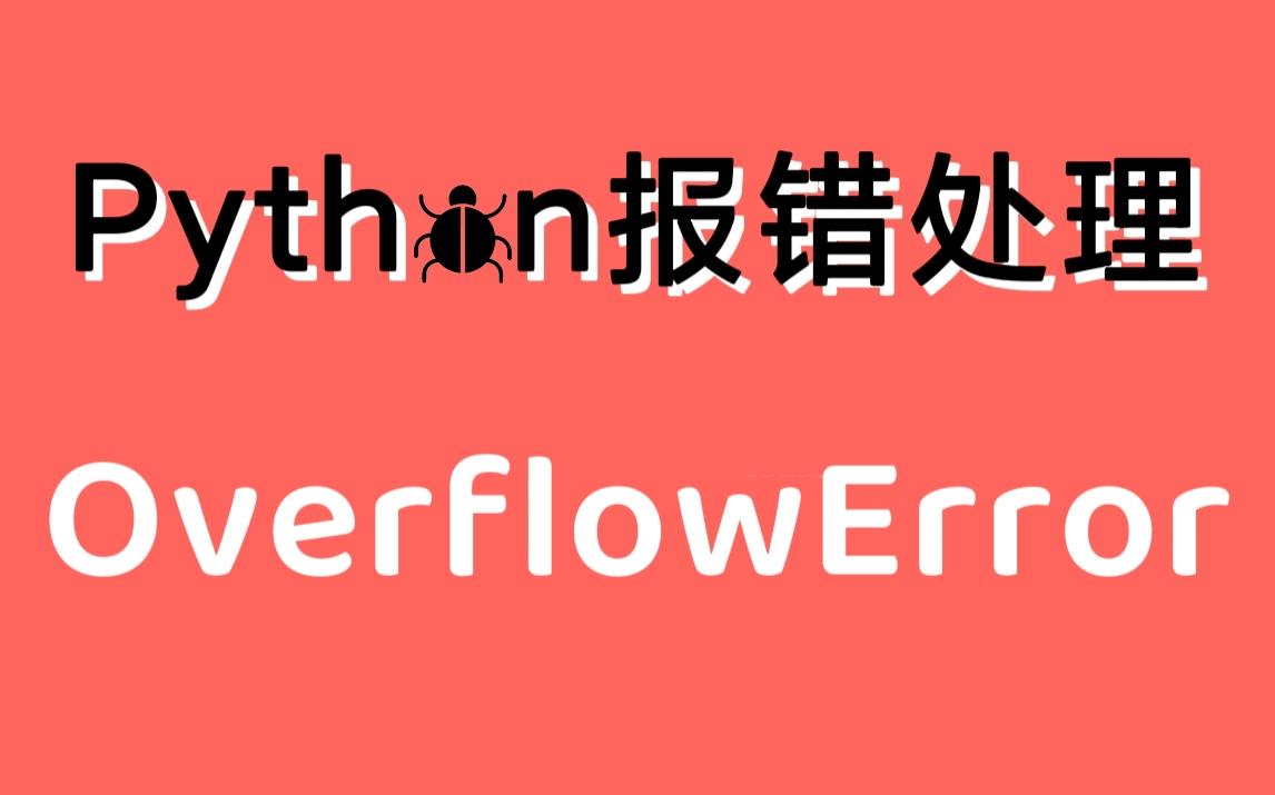 【Python常见报错处理】OverflowError 数值运算超出最大限制 | 找出原因 快速解决 | 保姆级教程 有手就行 | 持续更新哔哩哔哩bilibili