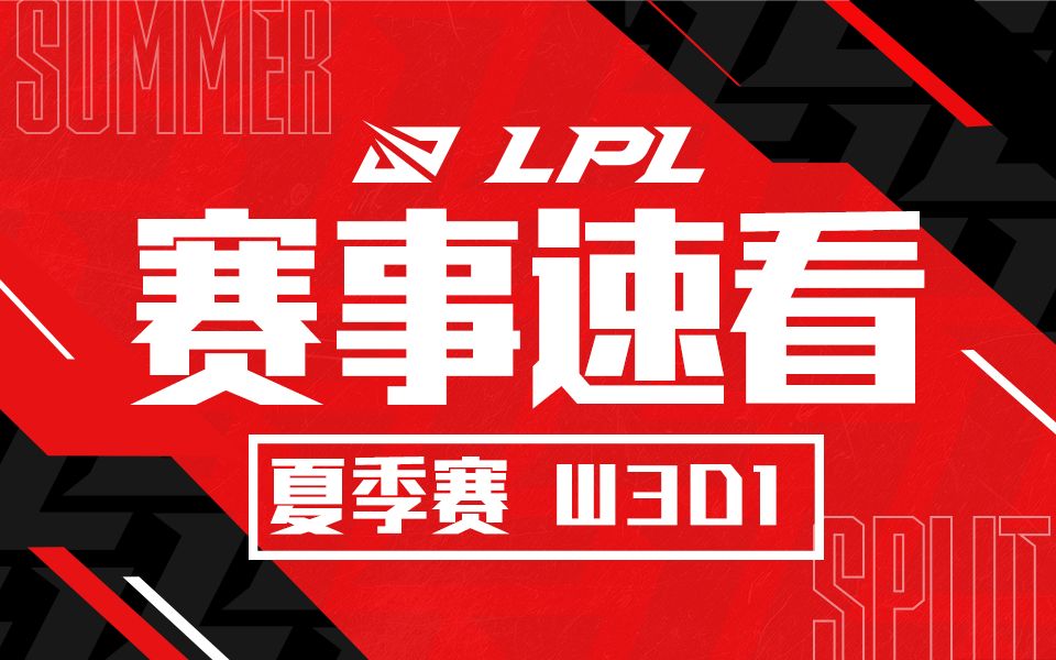 【LPL赛事速看】夏季赛W3D1:ES自摆乌龙不敌BLG WE力克VG荣登榜首哔哩哔哩bilibili