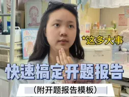 Download Video: 开题报告还不是一天就能搞定？