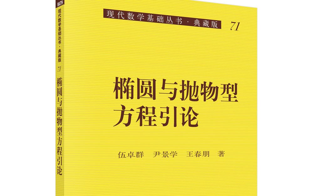 [图]椭圆与抛物型方程引论第二次课程（上）