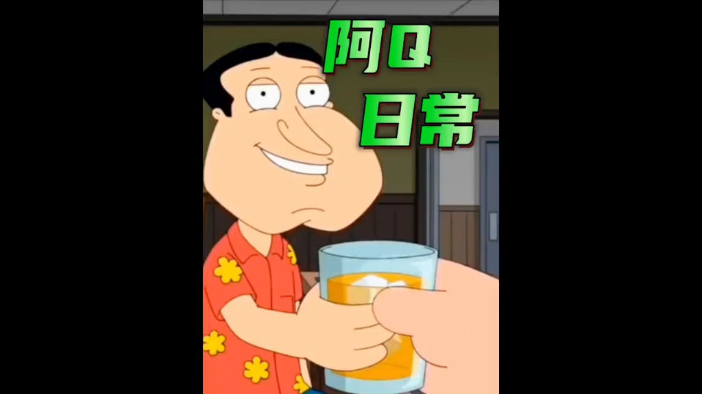 "阿q整活,giggty"