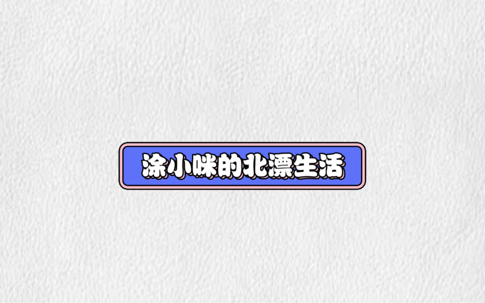 [图]在北京的第7个月，想回家准备过年了。