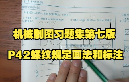 [图]机械制图习题集第七版P42螺纹规定画法和标注