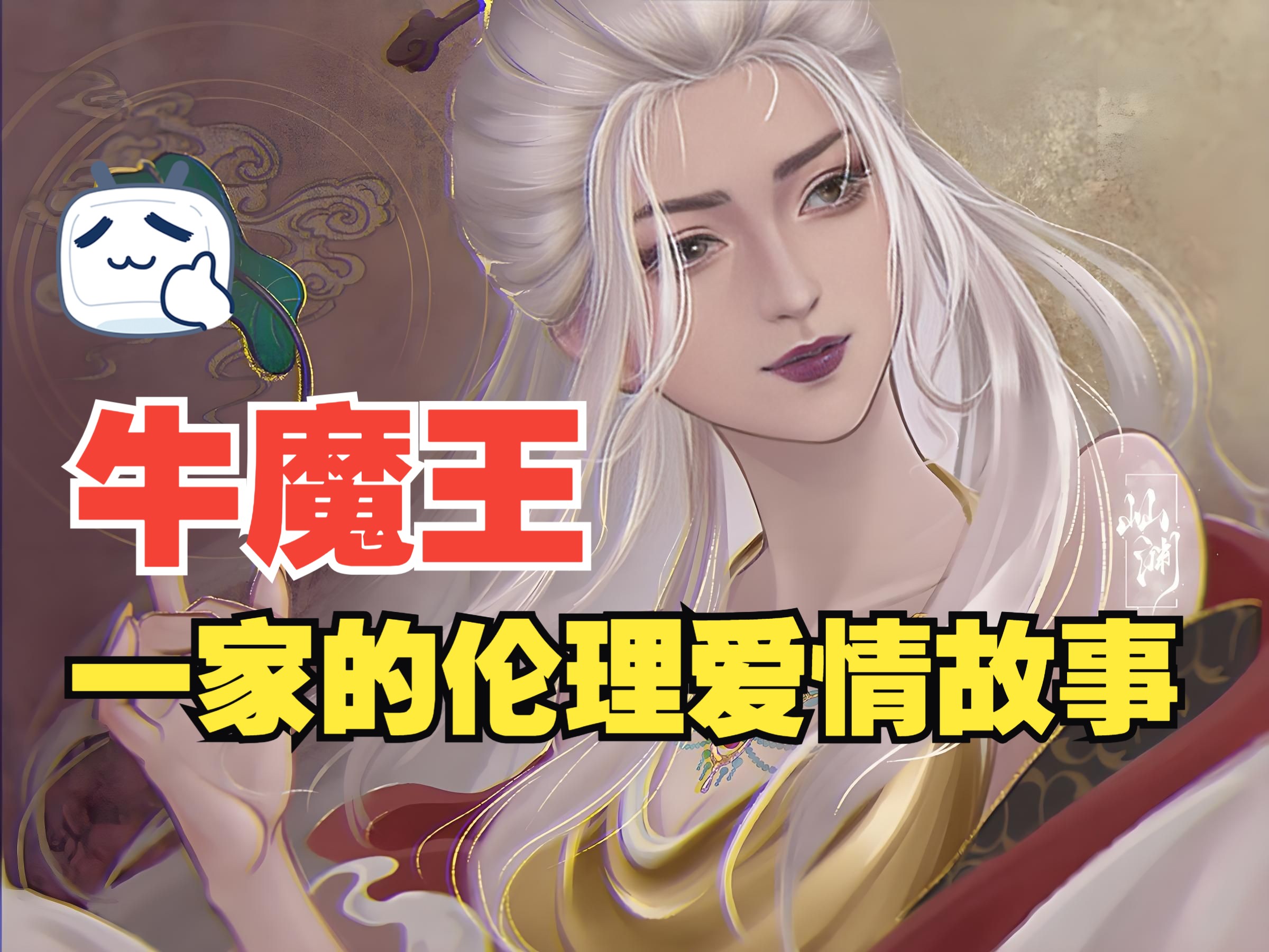 牛魔王铁扇公主纹身图片