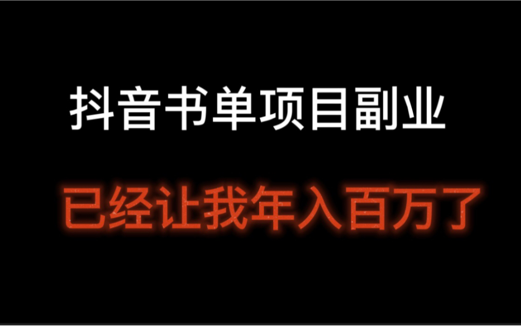 抖音书单这个副业已经让我年入百万了,附上制作步骤视频教程,抖音书单号怎么做?哔哩哔哩bilibili