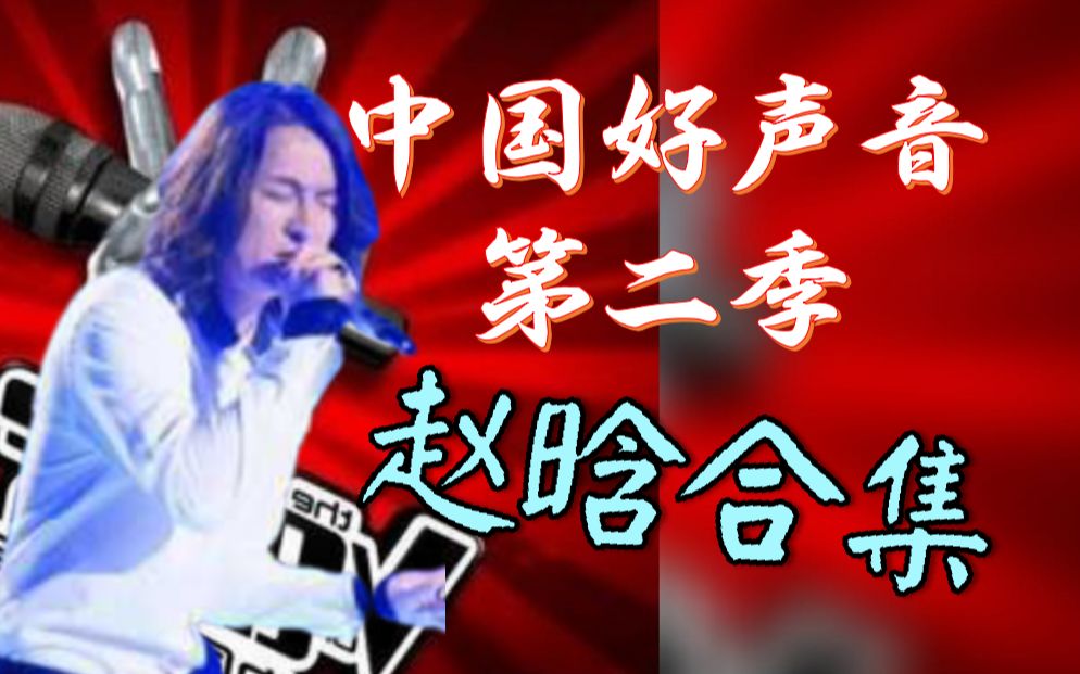 中国好声音第二季 赵晗 所有歌曲回顾! (非完整歌曲/附不专业简评)哔哩哔哩bilibili