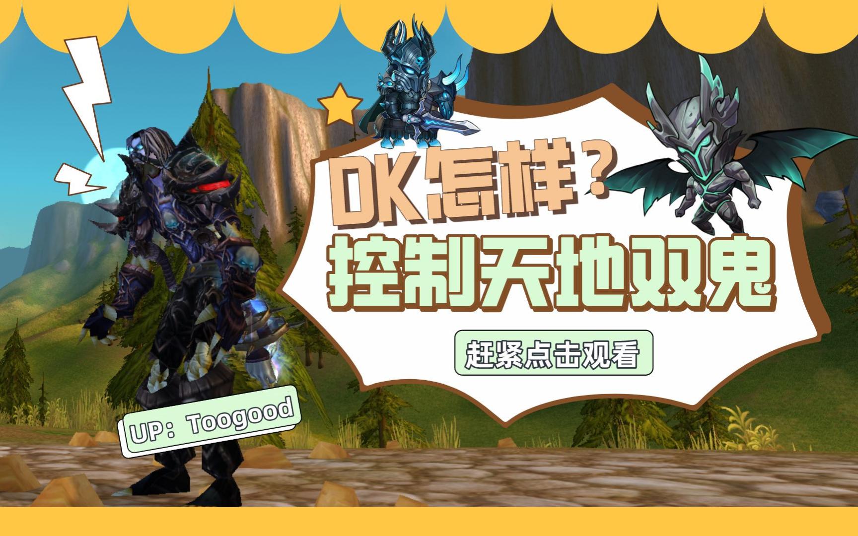 【魔兽小技巧】《魔兽:wlk怀旧服》DK 死亡骑士如何控制天鬼改变攻击目标魔兽世界怀旧服