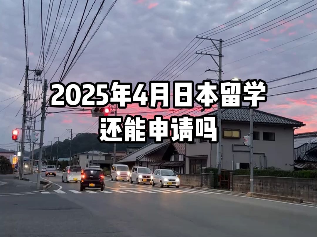 2025年4月日本留学还能申请吗?最迟到什么时间截止?还能选择哪些学校?哔哩哔哩bilibili