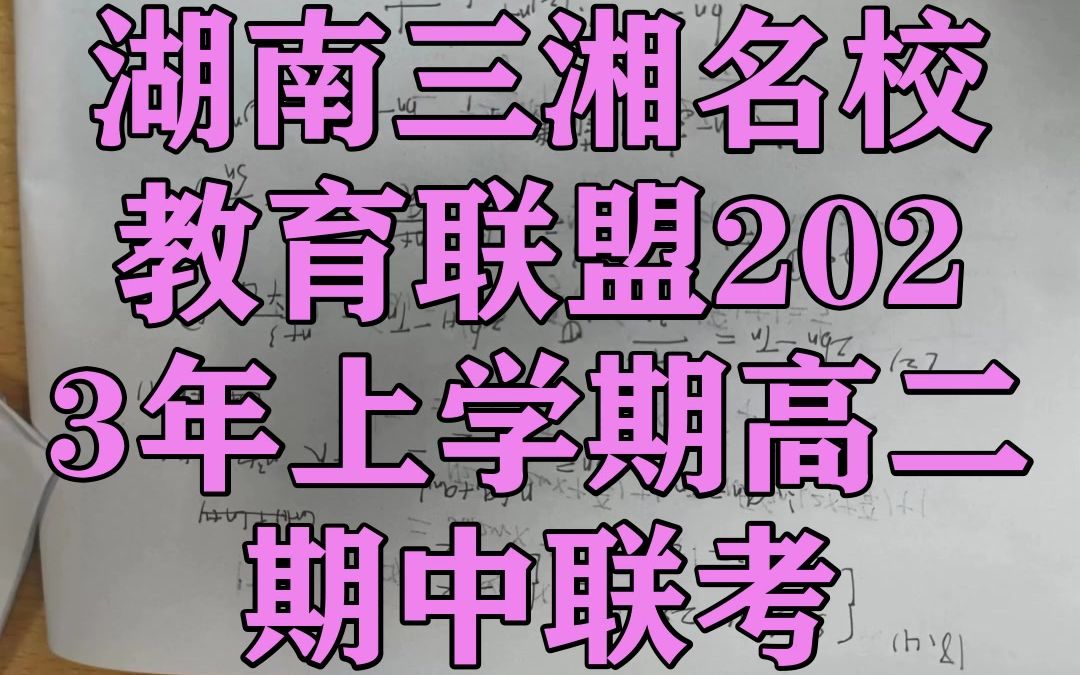 湖南三湘名校教育联盟2023年上学期高二期中联考!数学化学等科目提前汇总更新啦哔哩哔哩bilibili