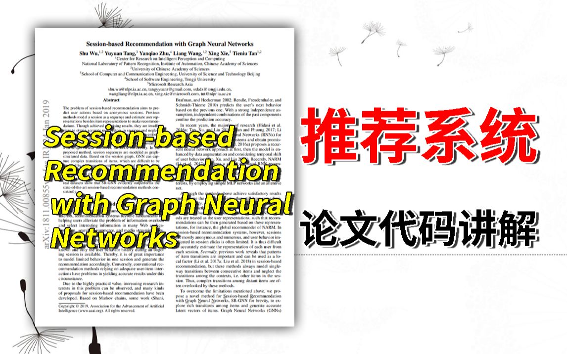 【推荐系统论文代码讲解】附代码:Sessionbased Recommendation with Grap哔哩哔哩bilibili