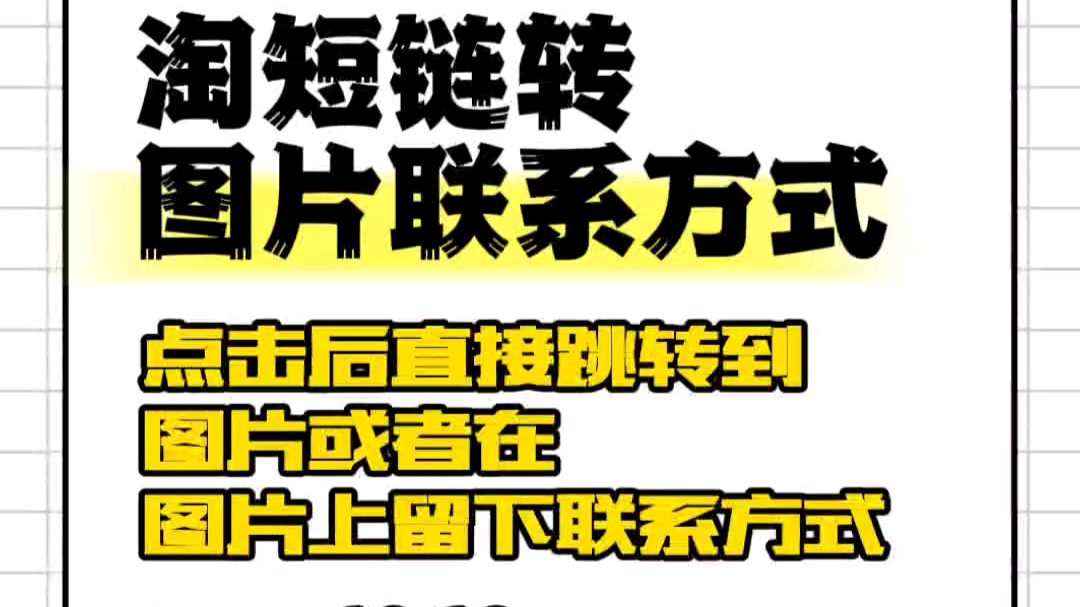 淘宝短链接跳转图片联系方式哔哩哔哩bilibili