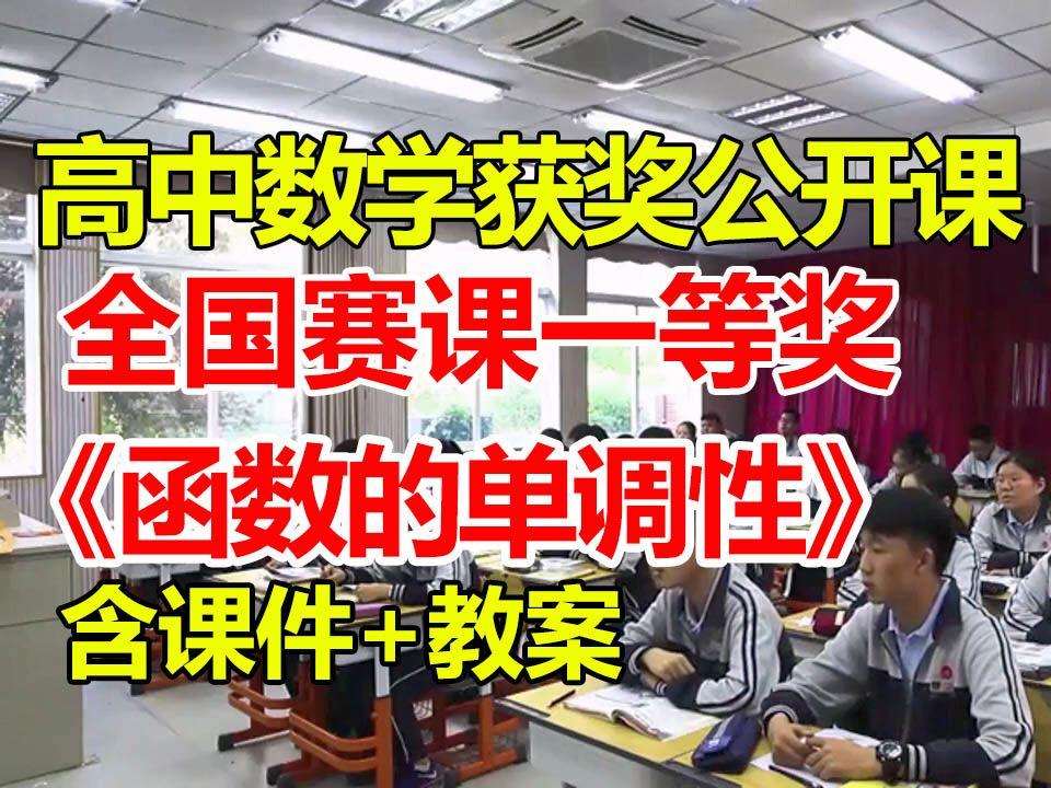 函数的单调性【公开课】【高中数学优质课】【大赛一等奖】【有课件教案】甄荣哔哩哔哩bilibili