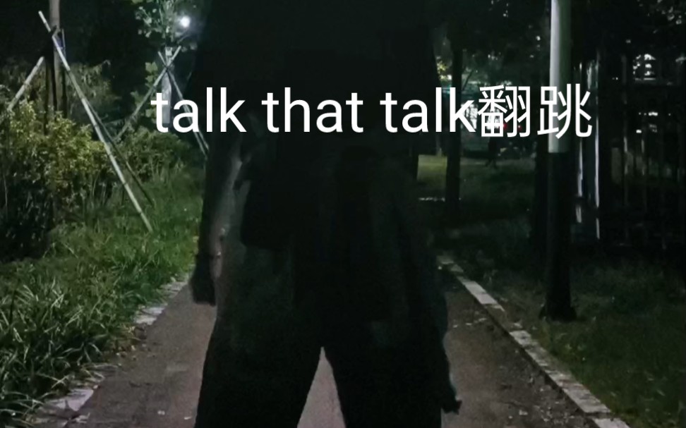 [图]【talk that talk】一个下雨天地上有点滑的翻跳ovo