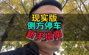 Download Video: 现实版侧方停车，新手一定要学会，老司机都在用