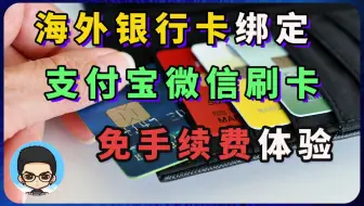 💳国外银行卡绑定支付宝微信免交易手续费体验报告