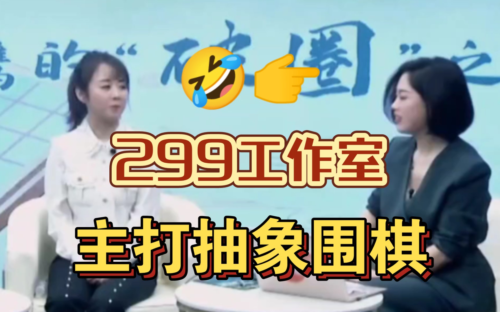 “你们299围棋工作室是做什么的?”战鹰: 除了抽象 我们啥也不做!哔哩哔哩bilibili