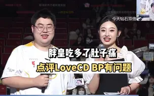 Download Video: 小胖采访透露赛前吃面秘密并吐槽LoveCD教练BP有问题