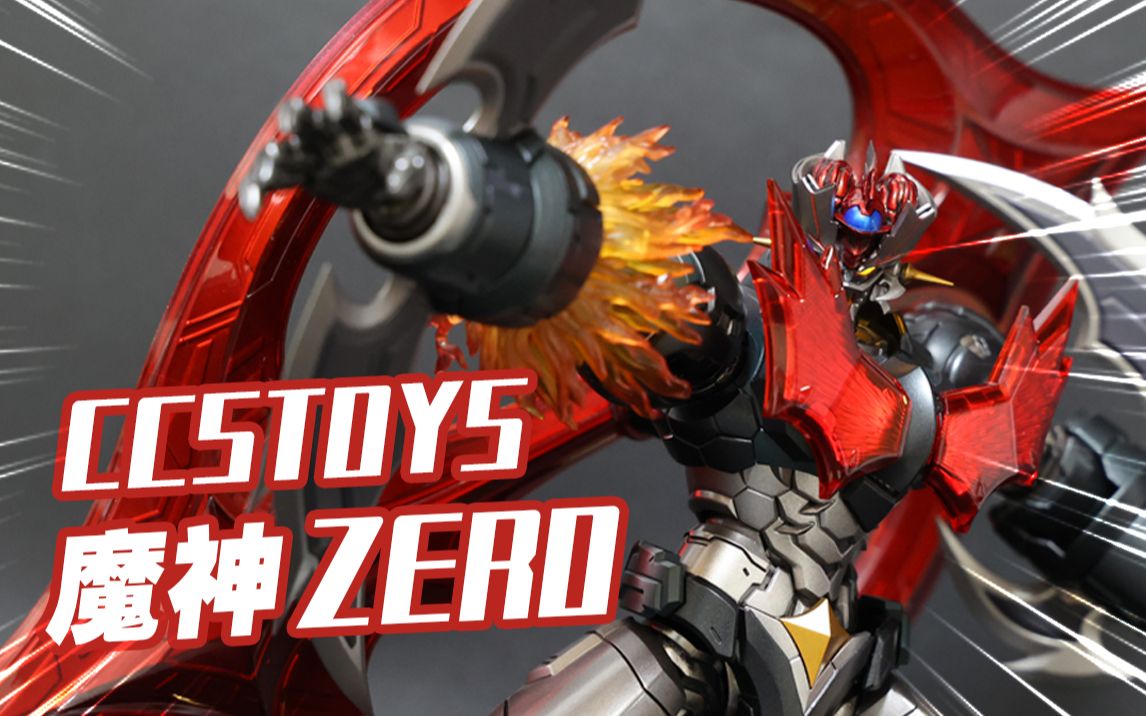 [图]什么叫钢之魂，这TM就叫钢之魂！！！CCSTOYS终焉魔神ZERO分享【阿云模玩间】