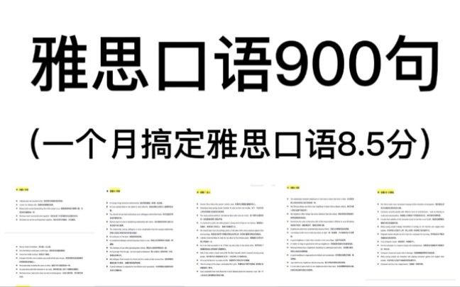 [图]雅思|雅思口语900句，一个月搞定雅思口语8.5分！75个必备话题！