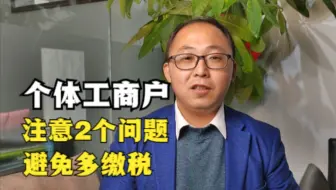 个体工商户注意这两个问题，避免变成查账征收多缴税