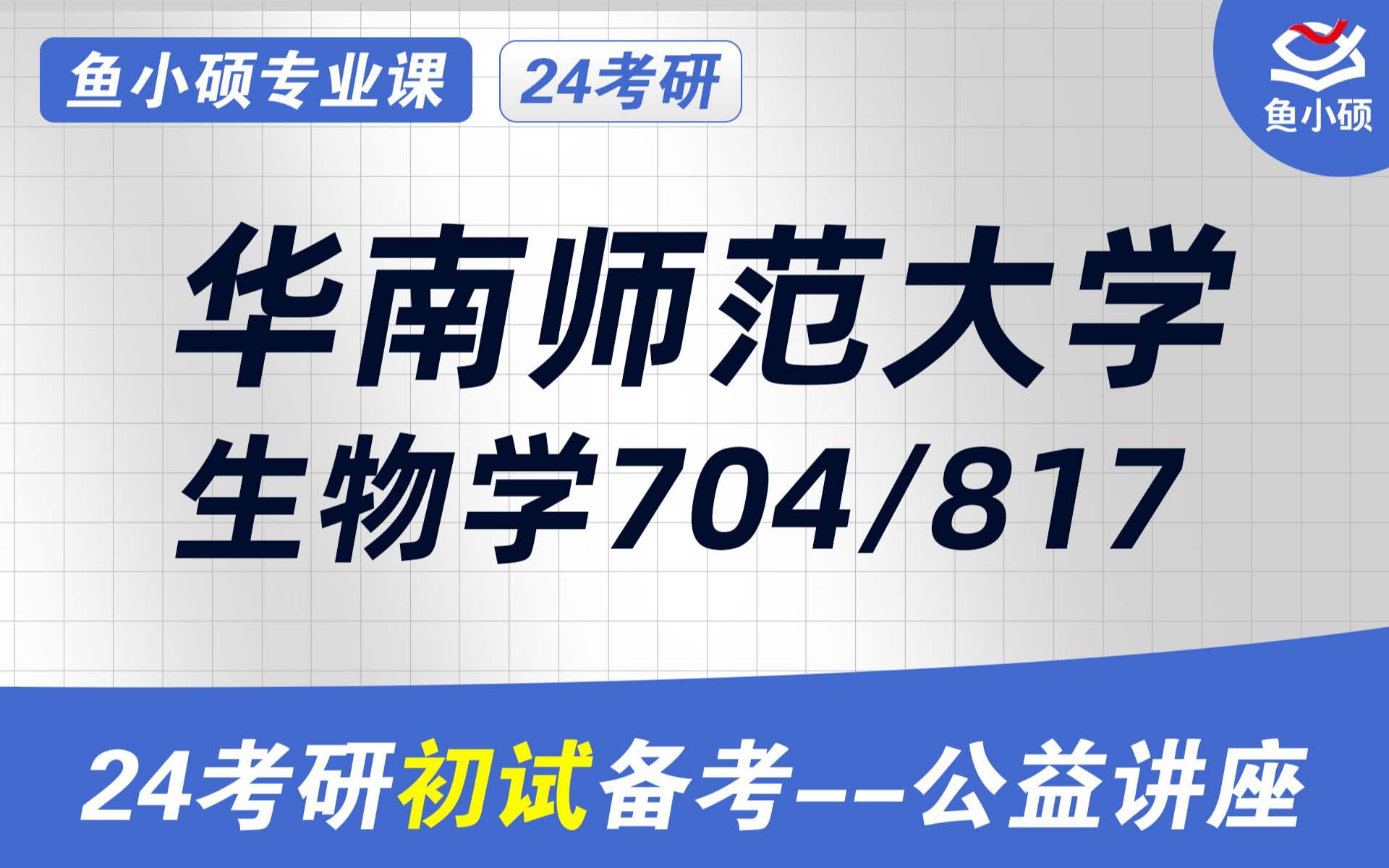 [图]24华南师范大学生物学考研初试经验分享（华师生物704/817）/704生物化学/817细胞生物学/植物学/动物学/生理学/微生物学/细胞生物学/生物化学与分子